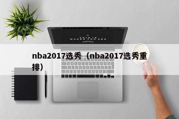 nba2017选秀（nba2017选秀重排）